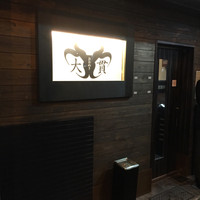 焼肉 大貫 - 