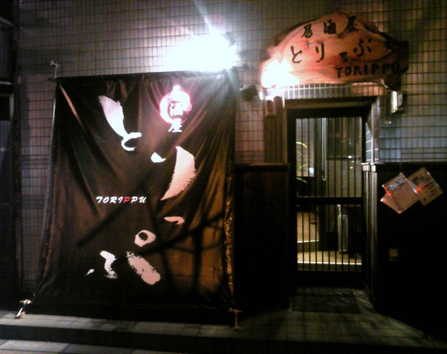 居酒屋　とりっぷ - 青森（居酒屋）の写真