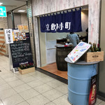 立呑み小町 - 店の外観