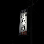 お食事処 八角 - 