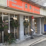 菜香 - (外観)外観①