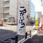 こうかいぼう - 店頭の車道側ガードレールに「幟」が出ていました♪(16-11)