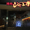 焼肉 ジャンボ 白金