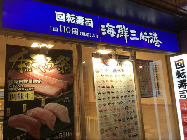 海鮮三崎港 大宮東口店 大宮 回転寿司 食べログ