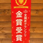 たぬ金亭 - 金賞受賞