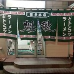 魁龍 博多本店 - 