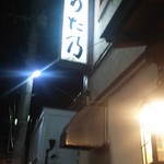 うたの - 41年 お疲れ様でした  また新しい方 がんばって下さい