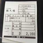 龍天楼 - 伝票です
      開店が１１時半やのに・・