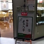 特許庁第二食堂 めん屋きゃら亭 - 図10