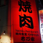 Kiminoya Shiyokudou - 外観