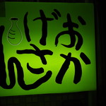 おかげさん - 看板