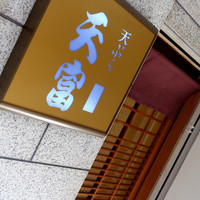 北新地 天富 - 