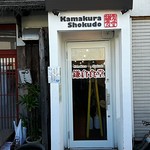 Kamakura Shokudou - 入り口