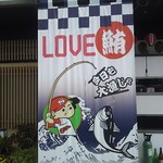 さかりば - LOVE鮪　暖簾(2016.11.23)