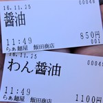 飯田商店 - 人気店ゆえの強気の価格設定?お味は食べてのお楽しみ。