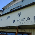 飯田商店 - 店内改装するも外観はそのままです。