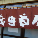 飯田商店 - のれん7