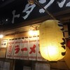 麺‘s ダイニング トタン屋