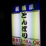 豚ぽり - 松江　居酒屋とんぽり(2016.11.24)