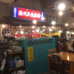 中国ラーメン揚州商人 - 