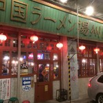 中国ラーメン揚州商人 - 