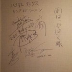 雨は、やさしく - ハナタレナックス企画キングオブラーメン白石区編1位記念、店内壁面に書かれたチームナックスのサイン