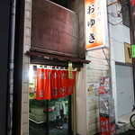 餃子専門店 おゆき - 外観