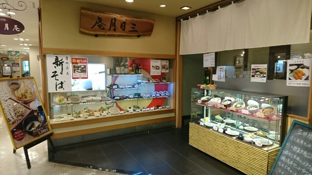 そば処 三日月庵 多摩店 多摩センター そば 食べログ そば処 三日月庵 多摩店 多摩センター そば 食べログ