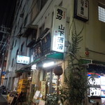 山下酒店 - 