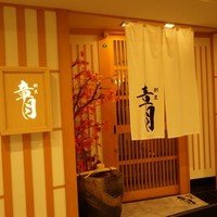 割烹 章月 - 