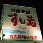 お魚天国 すし若  - 