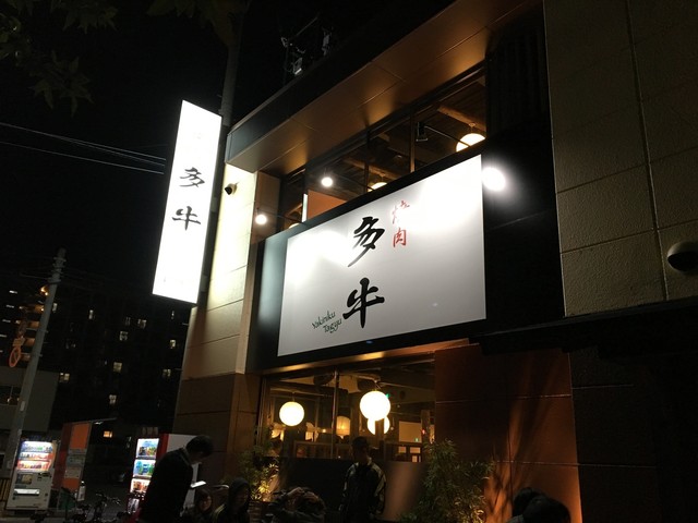 Lukulukuさんが投稿した焼肉 多牛 東比恵店 福岡 東比恵 の口コミ詳細 食べログ