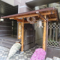 是しん - 