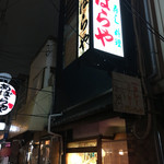 あばらや - 店舗外観