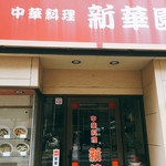 新華園 - お店外観〜♪