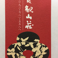 桜坂 観山荘 - お店の名刺