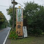 Moriya Shuzou Kabushikigaisha - 道路沿いの看板