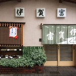 伊賀富 - 寿司屋さんらしい、すっきりした小料理屋風の店構えです(2016.11.27)