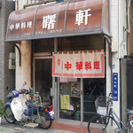 曙軒 - 店構え