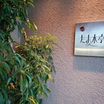 たま木亭 - 