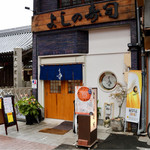 よしの寿司 - 円頓寺商店街にあります