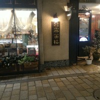 横濱元町 霧笛楼 - 