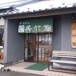 呉竹鮨 - 
