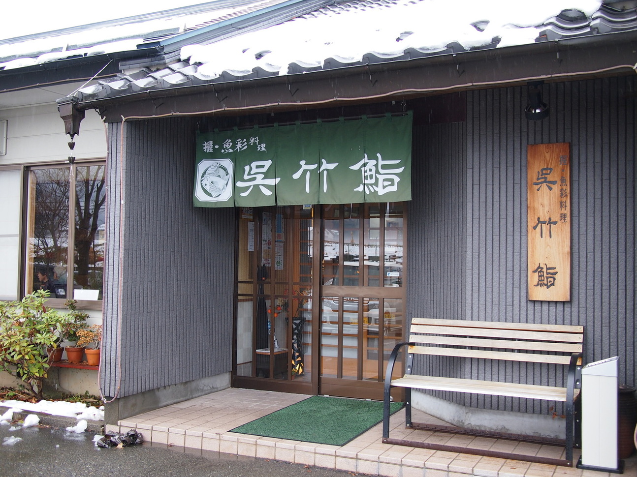 呉竹鮨 name=