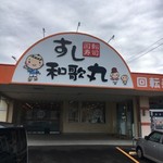 すし和歌丸 - 店外観