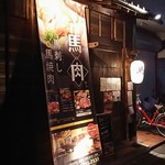 馬肉料理専門店 馬郎 - 