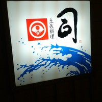 土佐料理 司 高知本店 - 