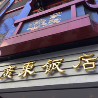 廣東飯店 - 