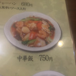 台北四季 台湾食房 - いろいろ迷うも中華飯単品750円を