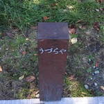 うづらや - こんなに地味でさり気ない看板。
      これに気付かずに、何度も通り過ぎてしまいました。